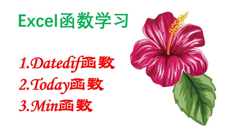 excel日期函数训练营,详解excel中9个常用的时间函数