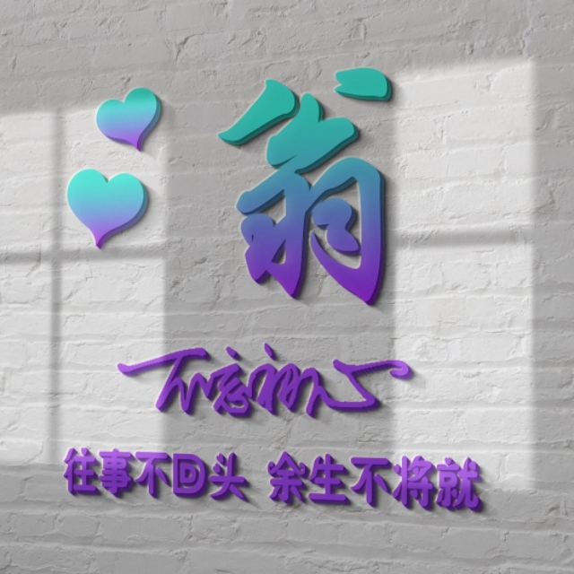 荧光浮雕姓氏头像不负韶华,任字姓氏专属头像荧光