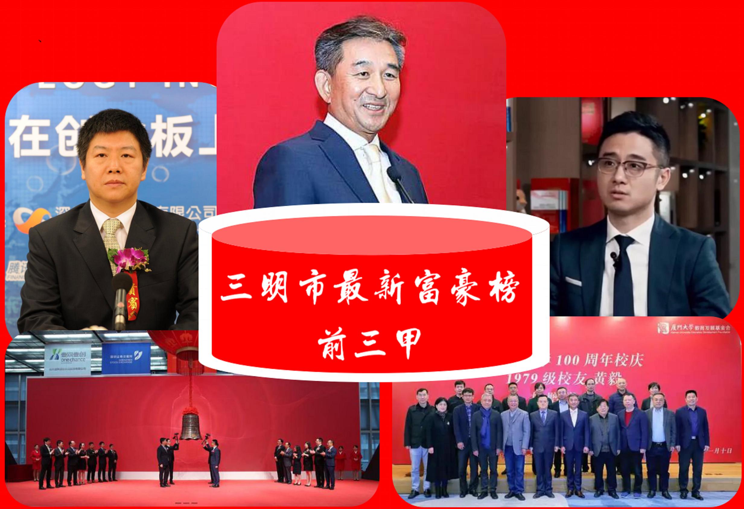 三明市最富有的3位大富翁：坐拥508亿元财富，建宁人强势“霸屏”