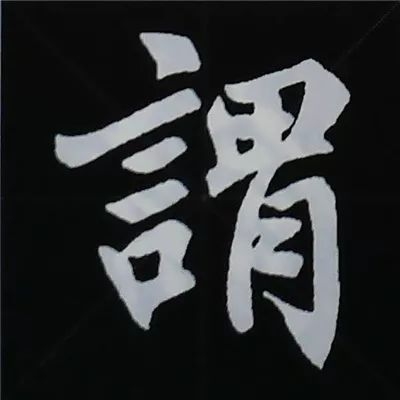 欧阳询楷书偏旁部首视频教程,楷书偏旁部首200法及例字