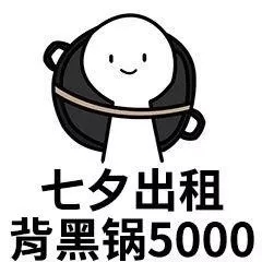 七夕表情包免费拿,七夕租自己表情包