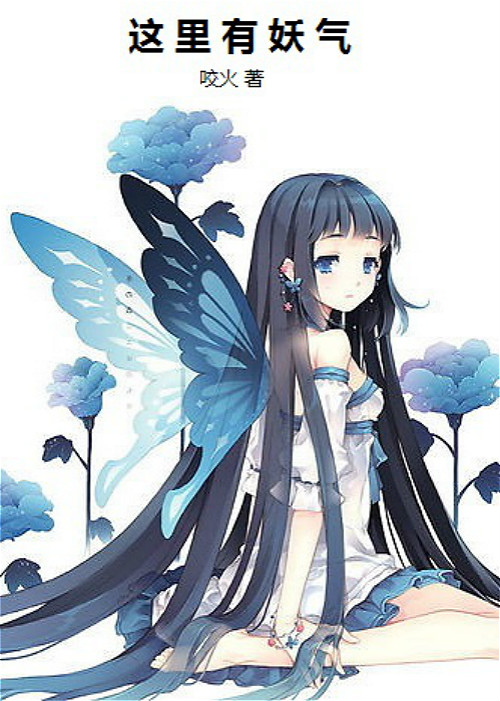 咬火时隔1年再入网文江湖，辟谣《这里有妖气》被404与某大神无关