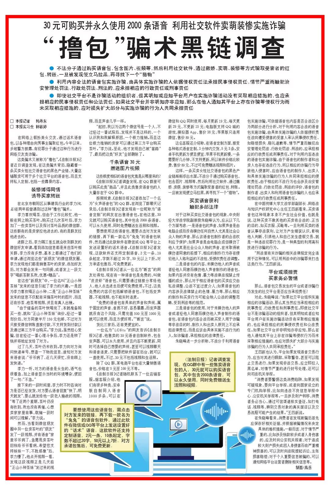 “撸包”骗术背后的“美女交友”语音包黑色产业链