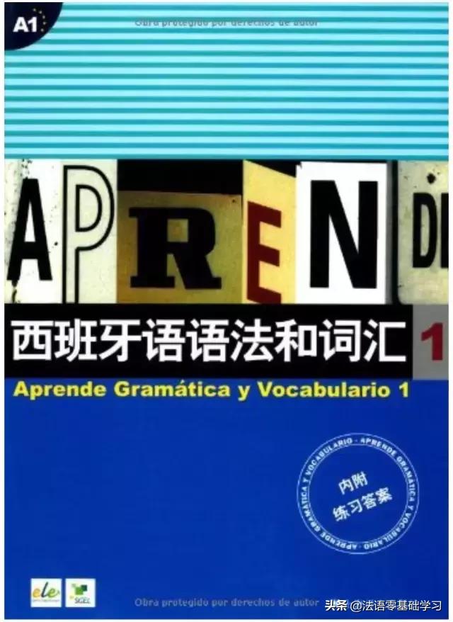 西语如何自学西班牙语,西语自学教程视频