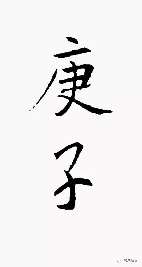 庚子怎么写才好看,庚子书法怎么写