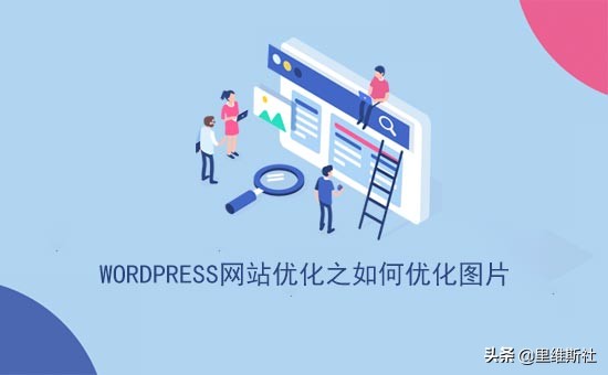 wordpress网站结构优化,wordpress网站能做到多漂亮