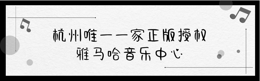 杭州雅马哈音乐中心成立时间,上海雅马哈音乐中心