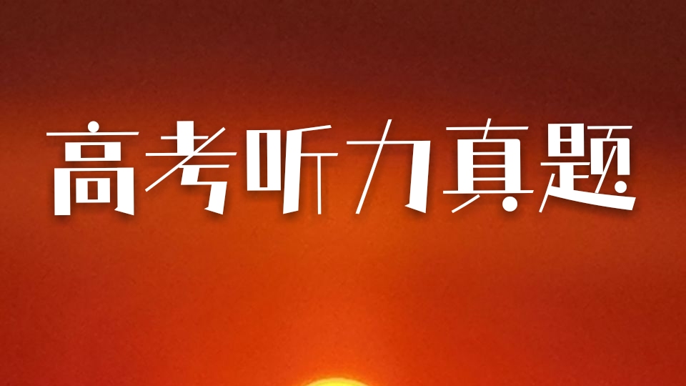 2012高考听力试题,2017高考听力全国卷一