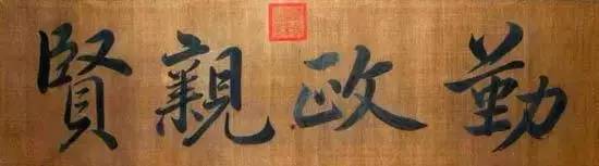 雍正皇帝御批书法欣赏,乾隆御笔碑真迹图片