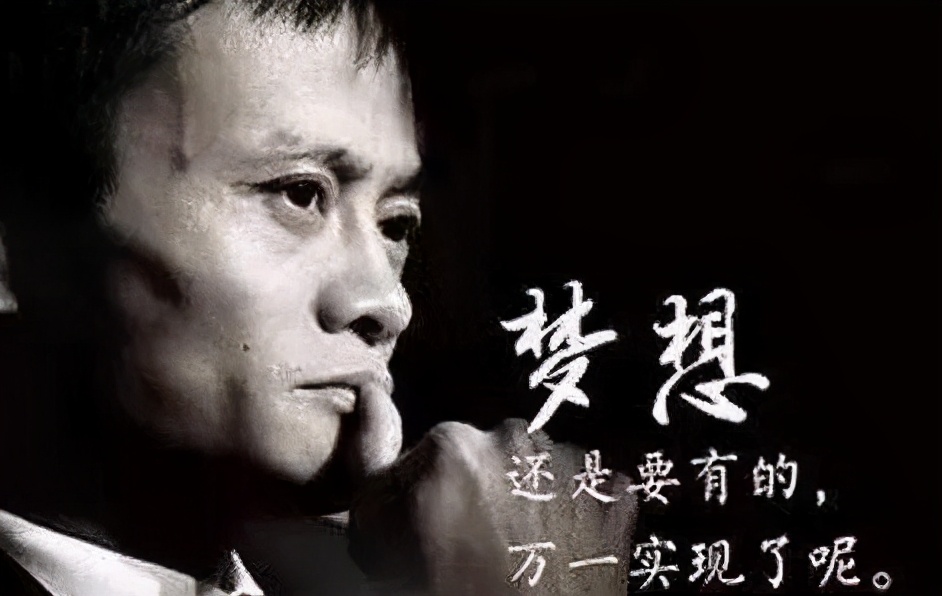 梦想还是要有的万一实现了呢马云,马云实现梦想对社会有什么用