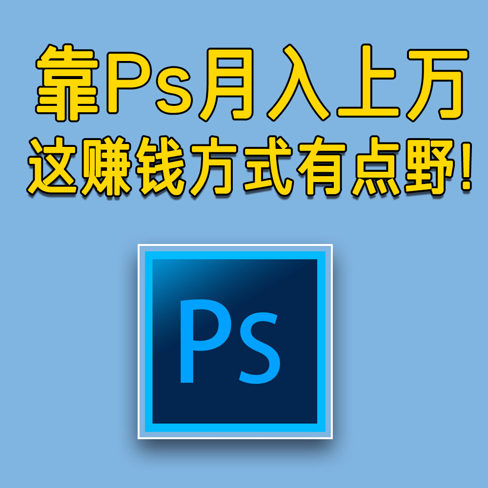 怎么利用自己的ps技术做兼职,如何在家做兼职ps