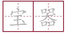 四川怎么用方言说宝子,四川话中的宝里宝气