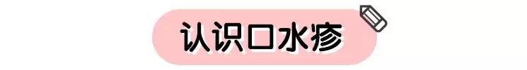 家有儿女流口水,护理篇快速搞定宝宝口水疹不复发