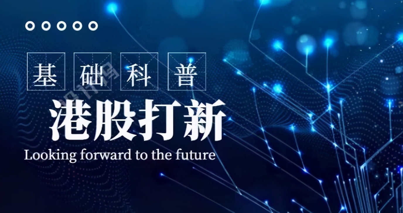 2020港股打新新手入门教程,港股打新入门指南打新术语
