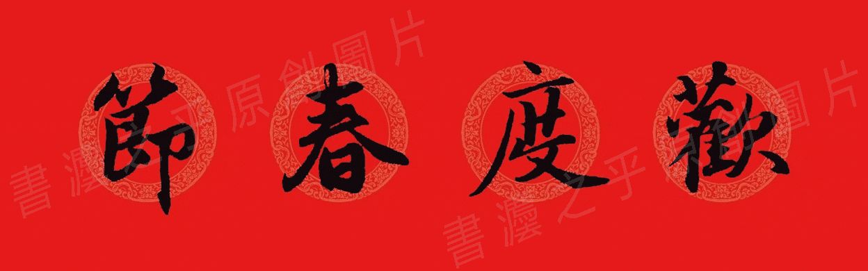 行书集字春联2023最新七字春联,2024龙年行书集字春联大全