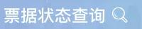 新一代票据的票据状态有哪几种,福建非税票据怎么查询已开票据