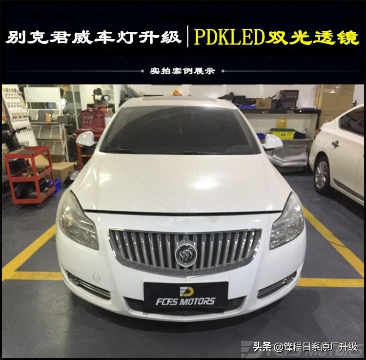 09别克君威大灯适合多少瓦的透镜,别克君威卤素灯能改装么