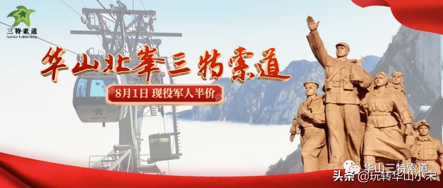 华山景区北峰三特索道门票优惠,华山景区三特索道一日游