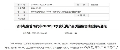 江苏省市场监管局通报2020年1季度纸类产品质量监督抽查情况