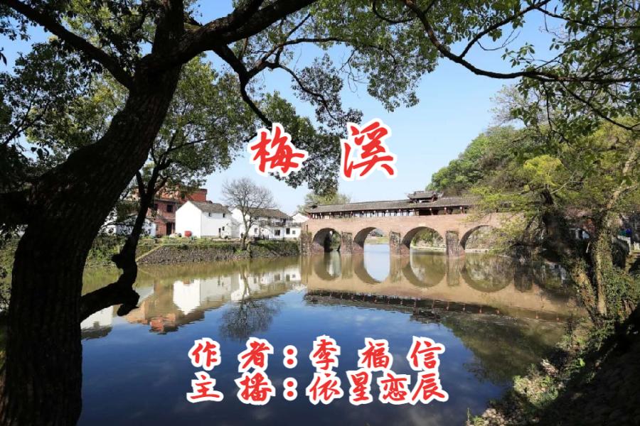 李福信《梅溪》心香文艺