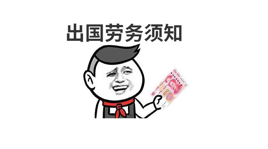 出国务工最简单的流程,可以找劳务中介申请出国务工吗