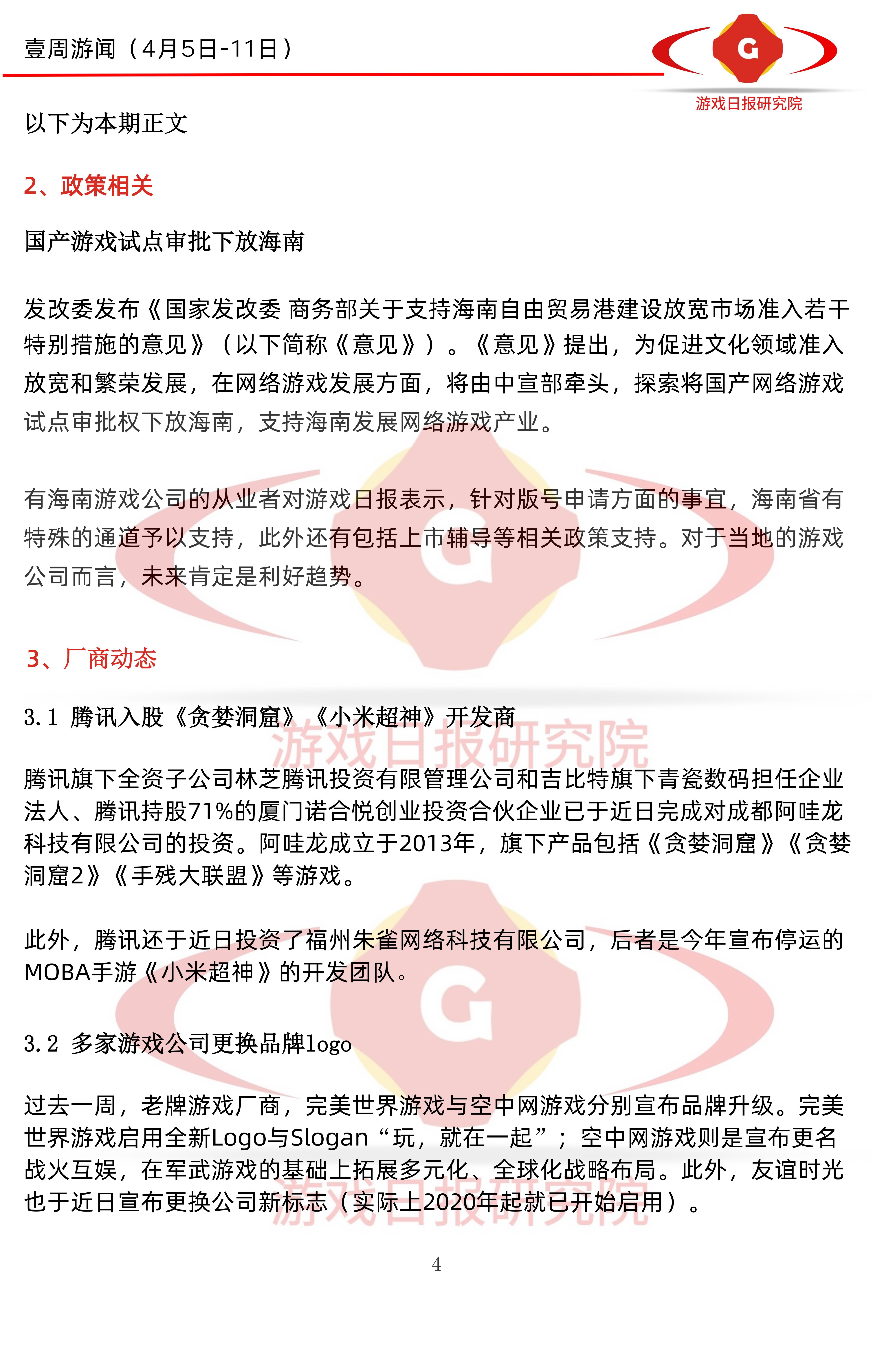 壹周游闻34期：多家游戏公司换品牌Logo；传天美年收入100亿美元