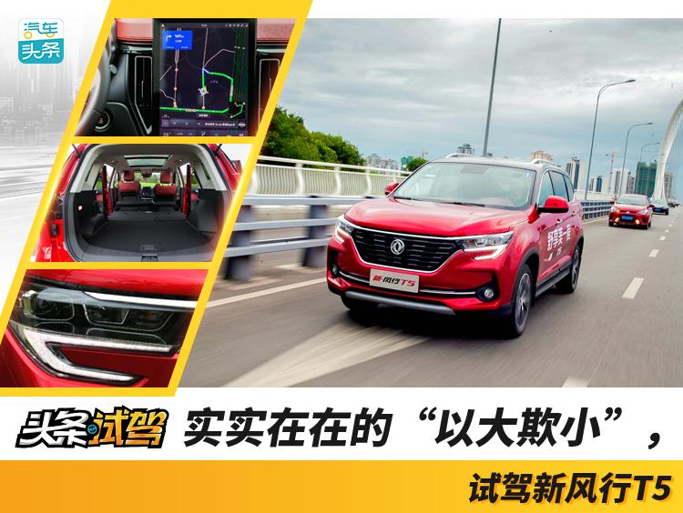 真实的以大欺小,东风风行t5evo试驾完整视频