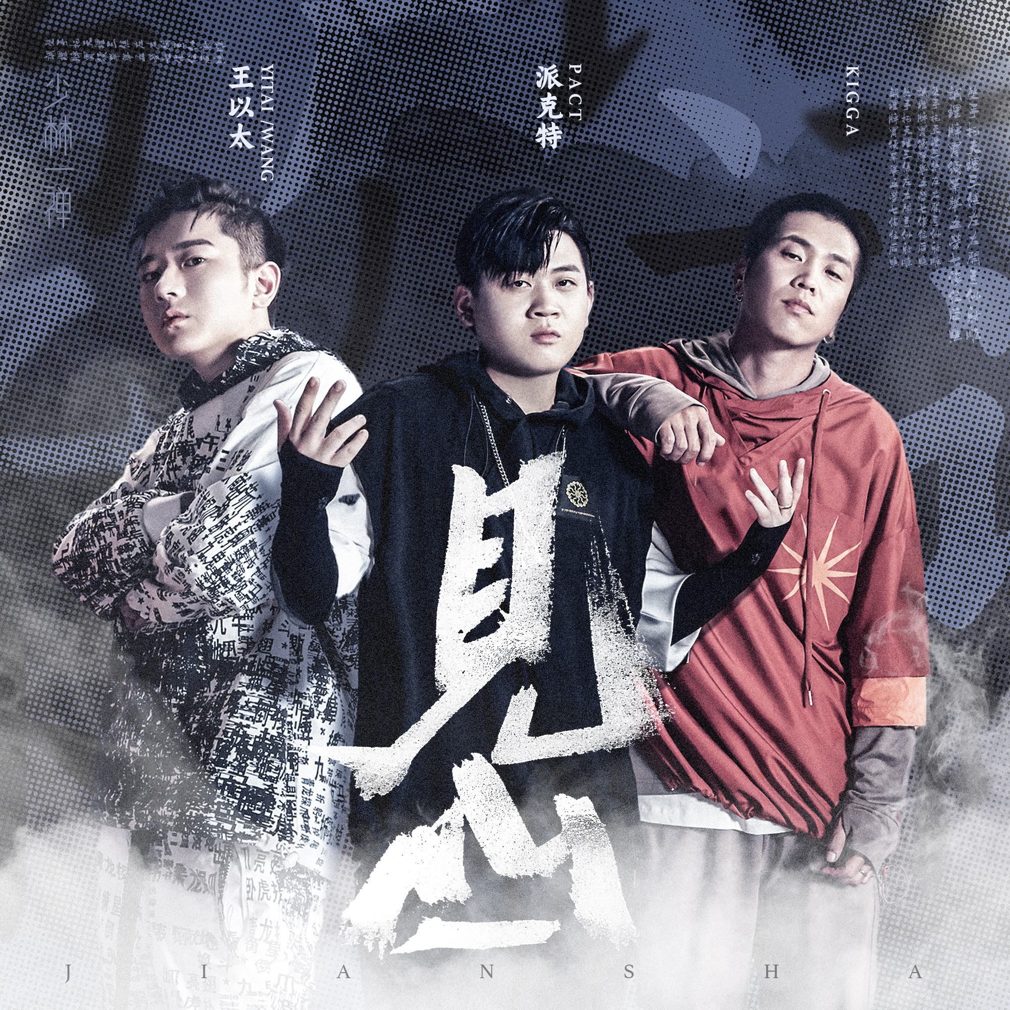 王以太打电话给派克特锦上添花,王以太谢帝派克特freestyle