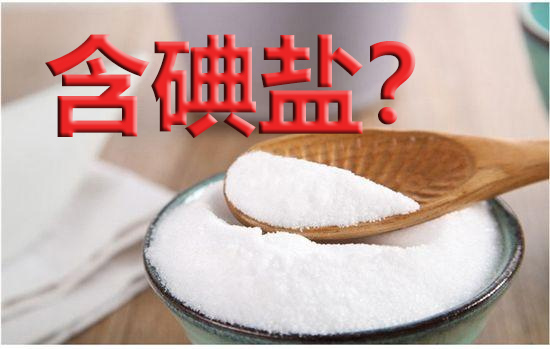 预防甲状腺最好的方法是食用碘盐,甲状腺结节碘盐要求