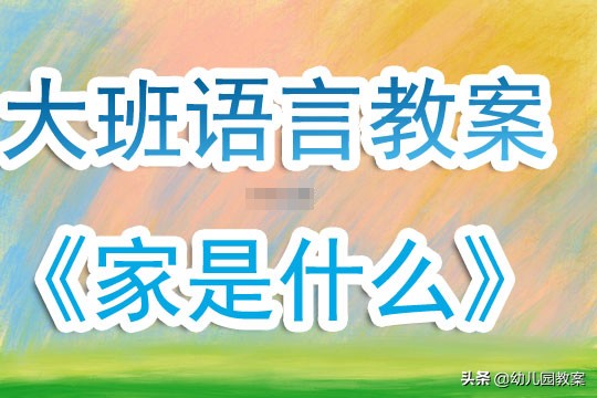 大班语言故事魔术喇叭教案及反思,大班语言扁担和板凳教案课后反思