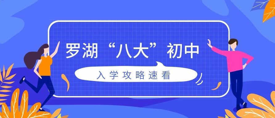 深圳罗湖小学入读条件,深圳八大初中入学攻略