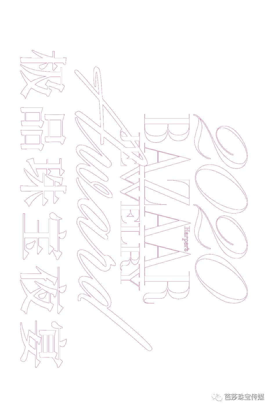 2018芭莎珠宝极品夜宴,芭莎珠宝极品