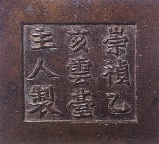 宣德炉底款大全,宣德炉韩氏底款