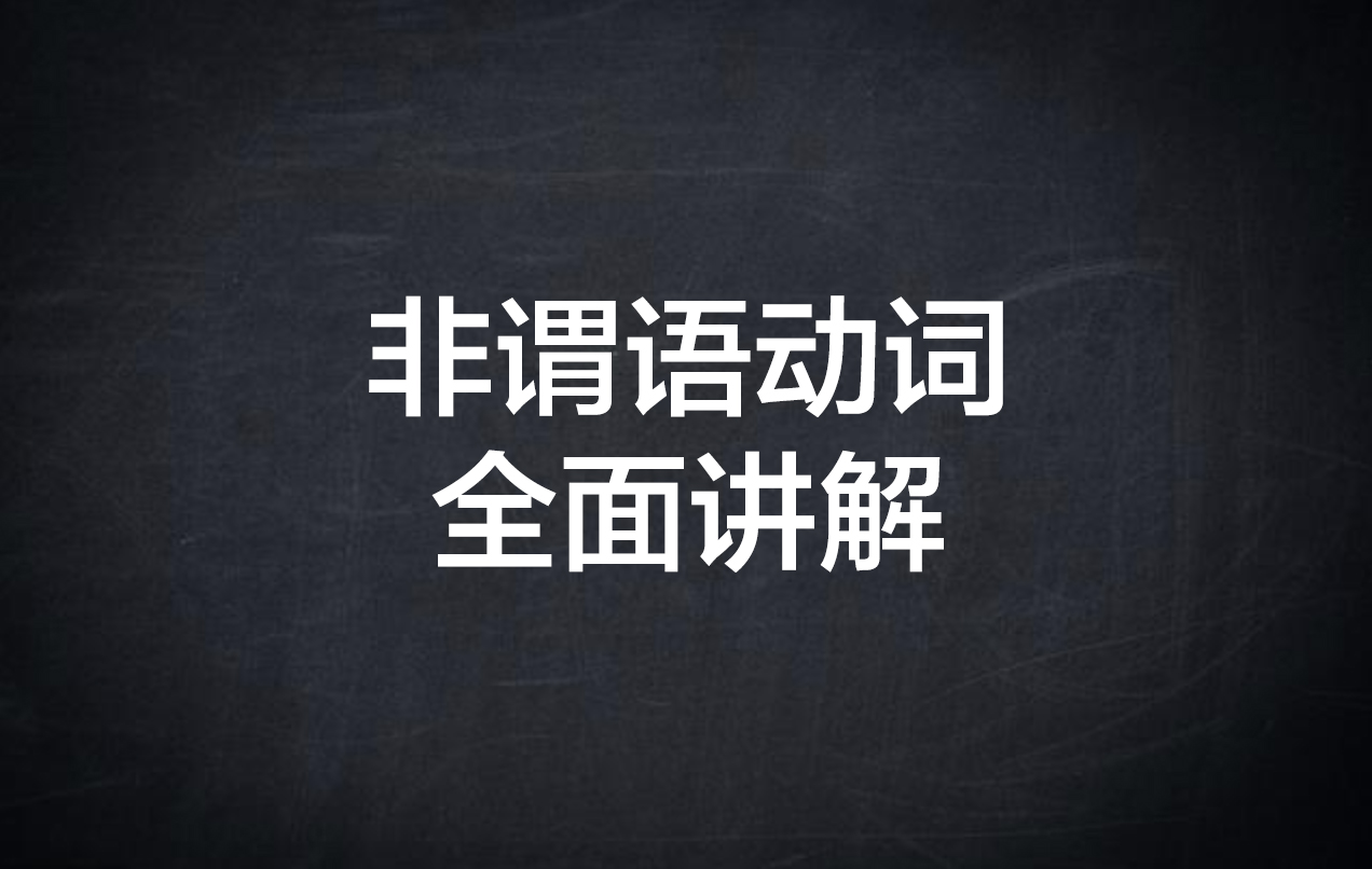 英语语法之非谓语动词详细讲解,英语非谓语动词怎么讲解更容易