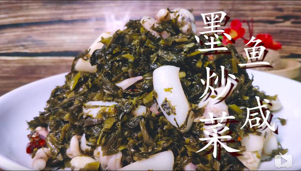 咸菜炒小墨鱼仔的做法,咸菜炒墨鱼的家常做法视频