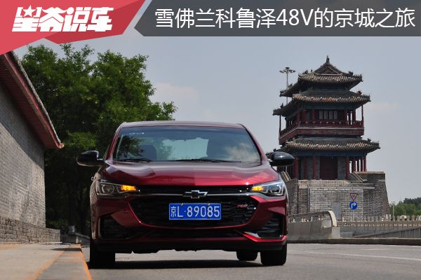 全新雪佛兰科鲁泽48v轻混系统讲解,雪佛兰科鲁泽48伏轻混可以入手吗