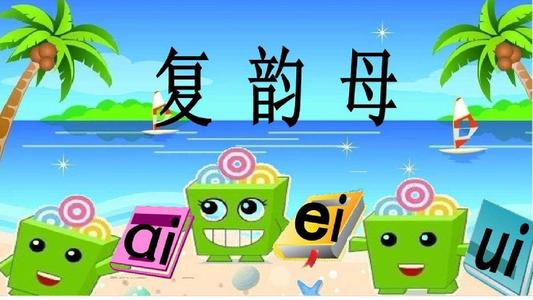幼儿园复韵母aieiui视频教学,含有复韵母aieiui的音节口诀