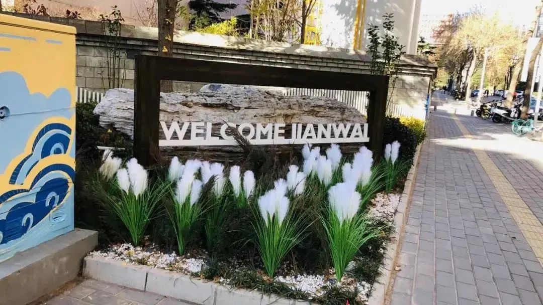 朝阳街巷遇见美好