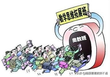 谈谈对屡禁不止的奥数的看法,奥数杯赛被叫停怎么办