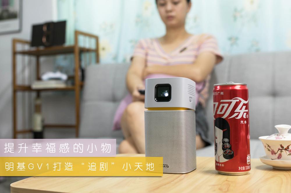 明基gv1投影仪值得买吗,明基投影仪gv1怎么投影