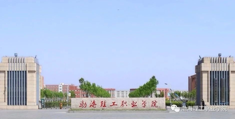 渤海理工职业学院校园环境,渤海理工职业学院宿舍环境怎么样