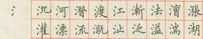 干货10个常用偏旁部首的行楷写法,行书所有偏旁部首写法和技巧视频