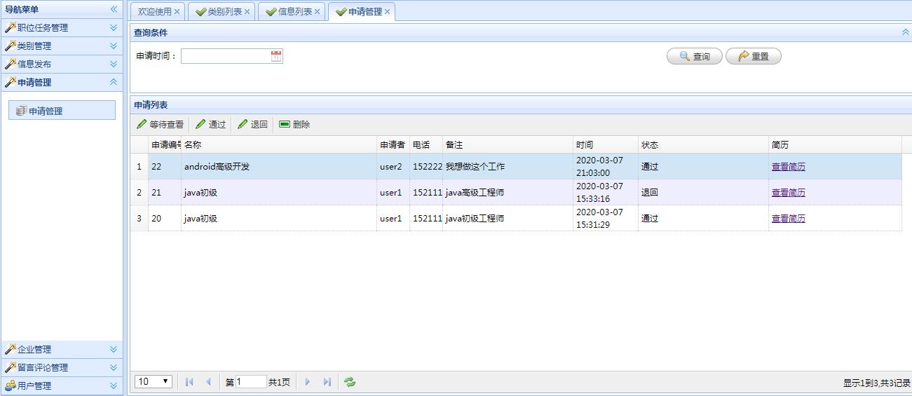安卓的智能求职和招聘信息咨询平台,AndroidApp+后台