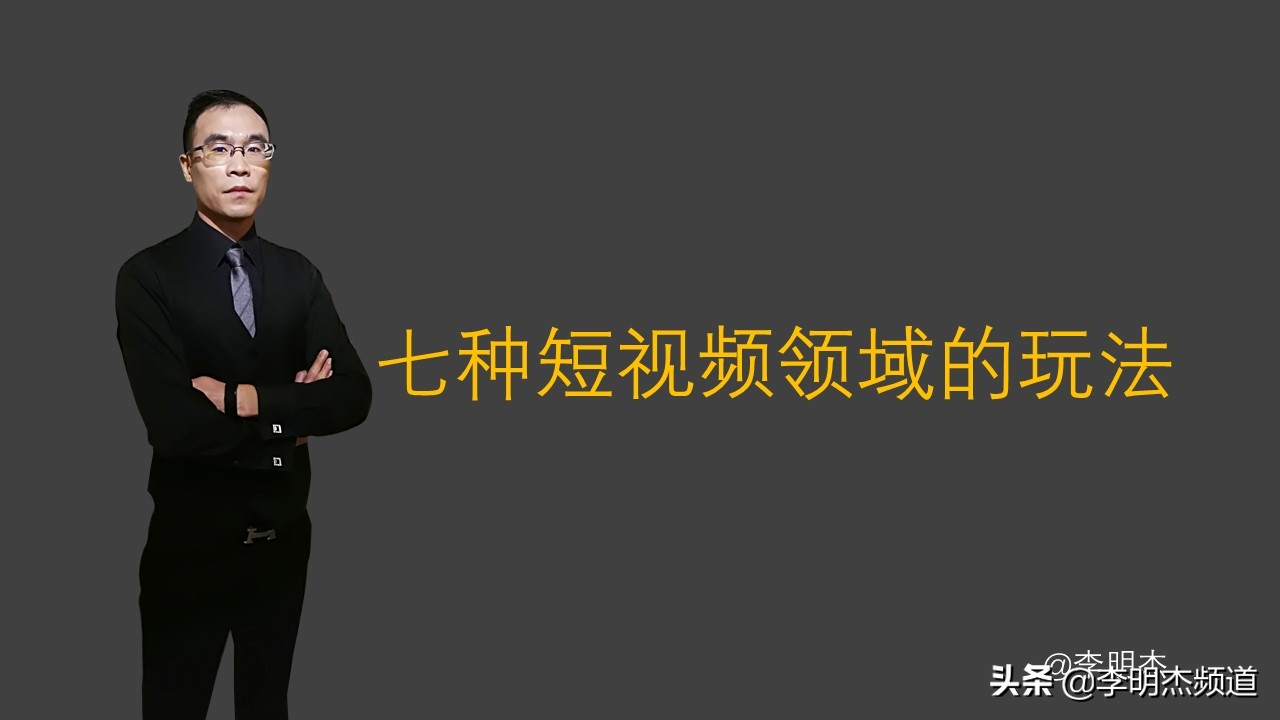李明杰聊短视频，七种短视频领域的玩法，你属于哪一种？