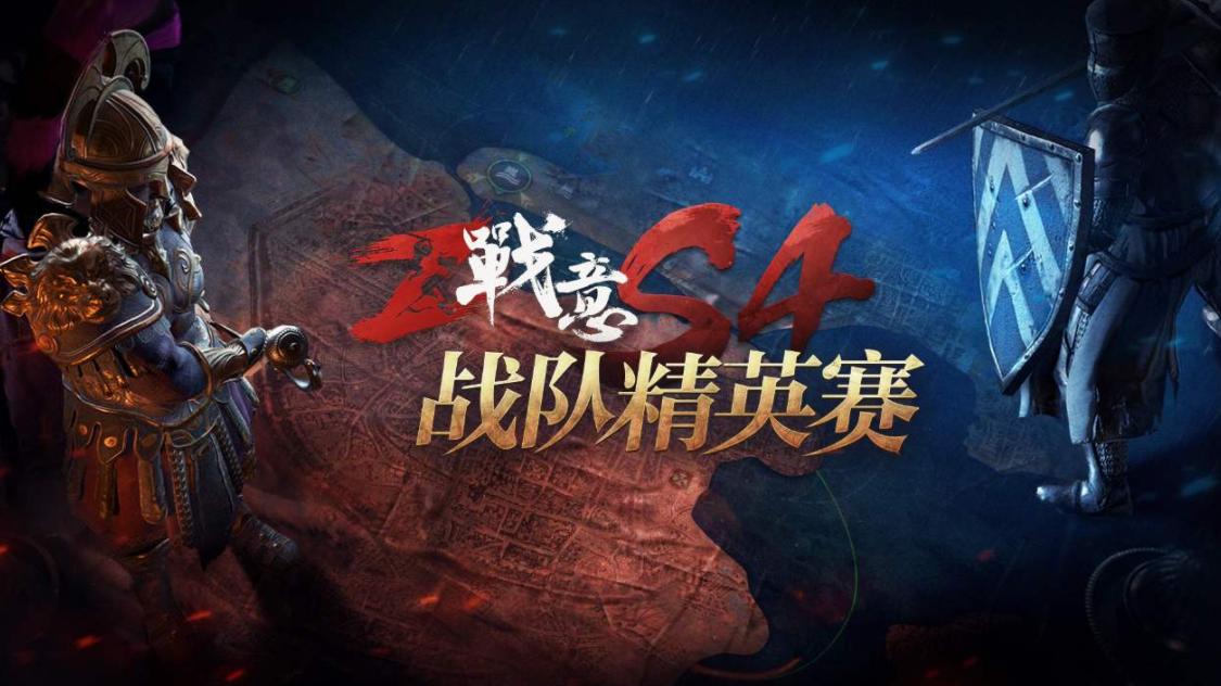 大佬逐帧点评战意S4战队精英赛，玩家惊呼：不去当官方解说可惜