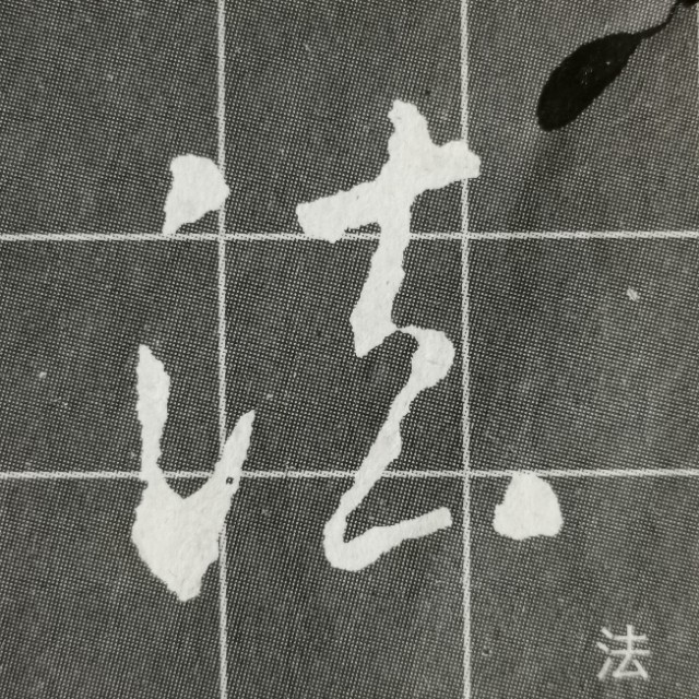 圣教序三点水的字集合,圣教序三点水有几种写法