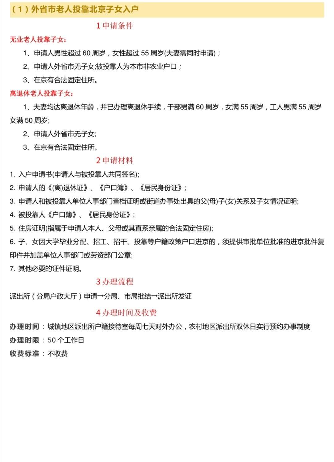 老人投靠落户北京多少天批下来,老人投靠孩子落户北京