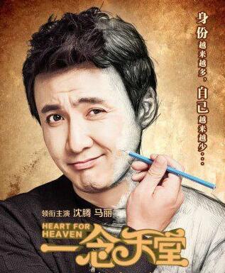 《一念天堂》把人看哭的喜剧,一念天堂一部能把人看哭的喜剧