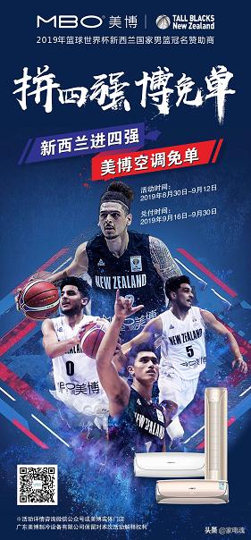 新西兰进四强就免单 美博空调“燃爆”篮球世界杯