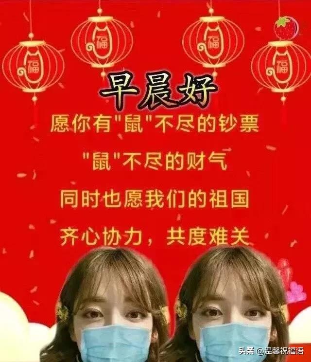 鼠年正月十七早上好问候语图片,鼠年祝福语简短表情